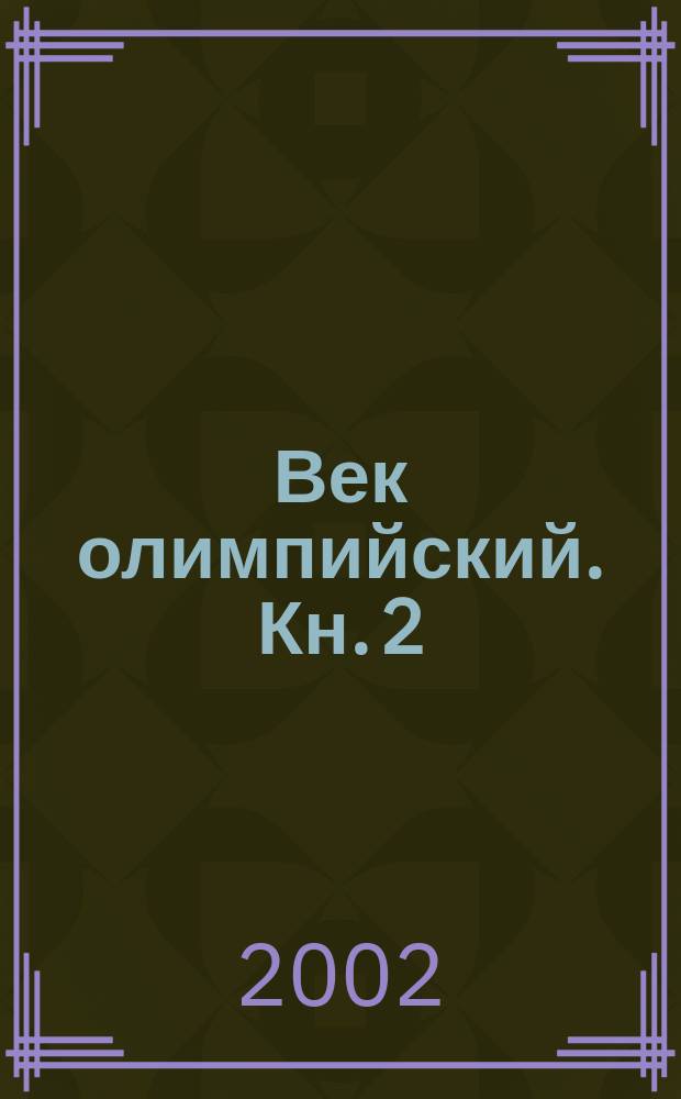 Век олимпийский. Кн. 2 : 1964-2000