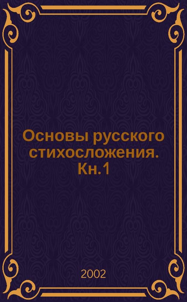 Основы русского стихосложения. Кн. 1 : Метрика и ритмика
