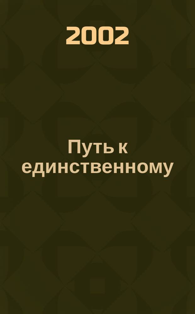 Путь к единственному : Роман