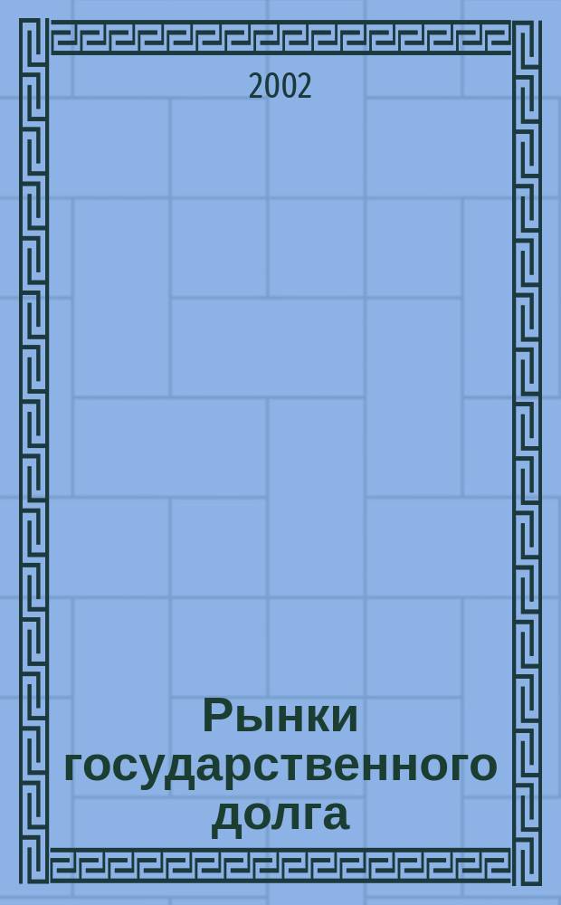 Рынки государственного долга : Мировые тенденции и рос. практика