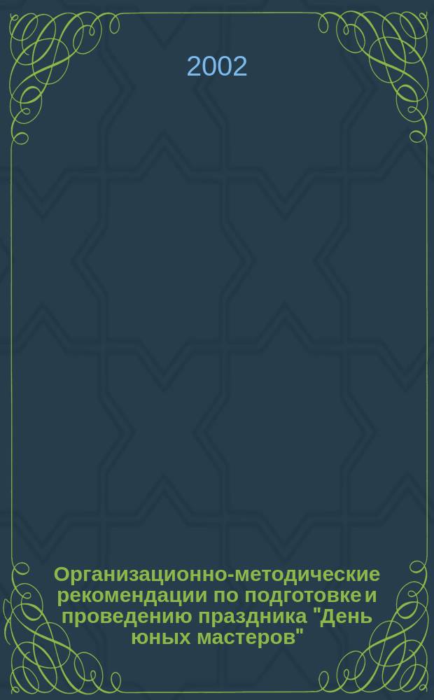 Организационно-методические рекомендации по подготовке и проведению праздника "День юных мастеров", общественной программы конкурсов профессионального мастерства и олимпиад "Надежда России"