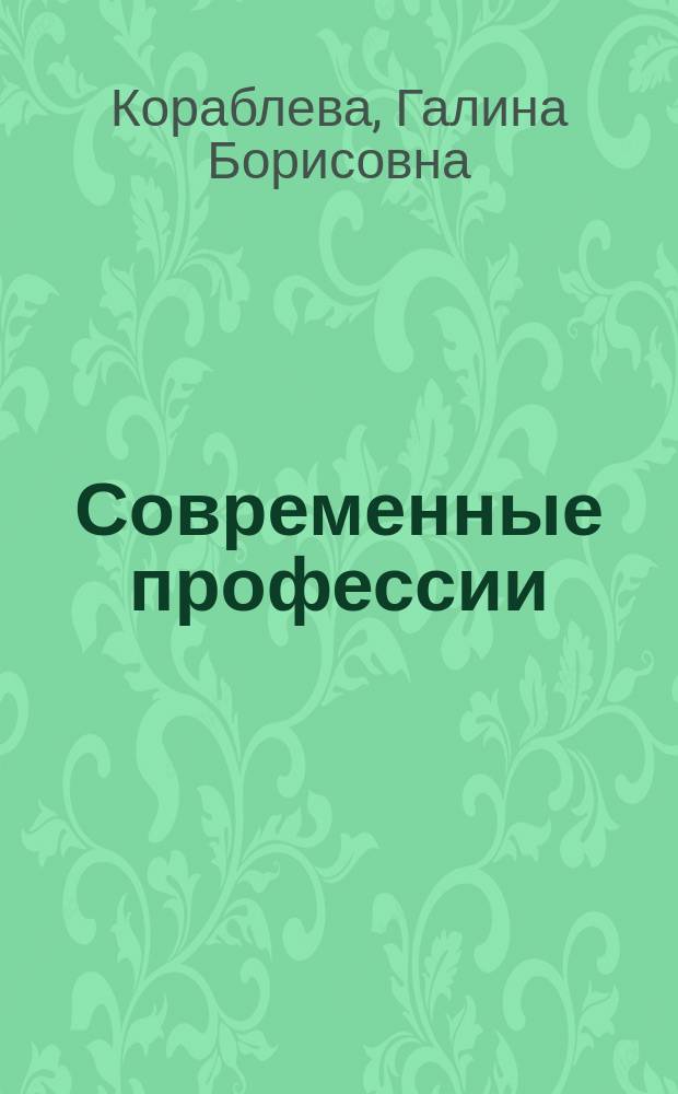 Современные профессии : Справ. для поступающих в вузы Москвы, Санкт-Петербурга, Екатеринбурга, Новосибирска