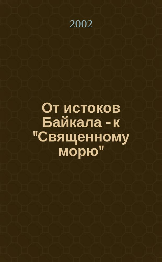 От истоков Байкала - к "Священному морю" : По страницам радиопередач для детей "Родничок" : Сб