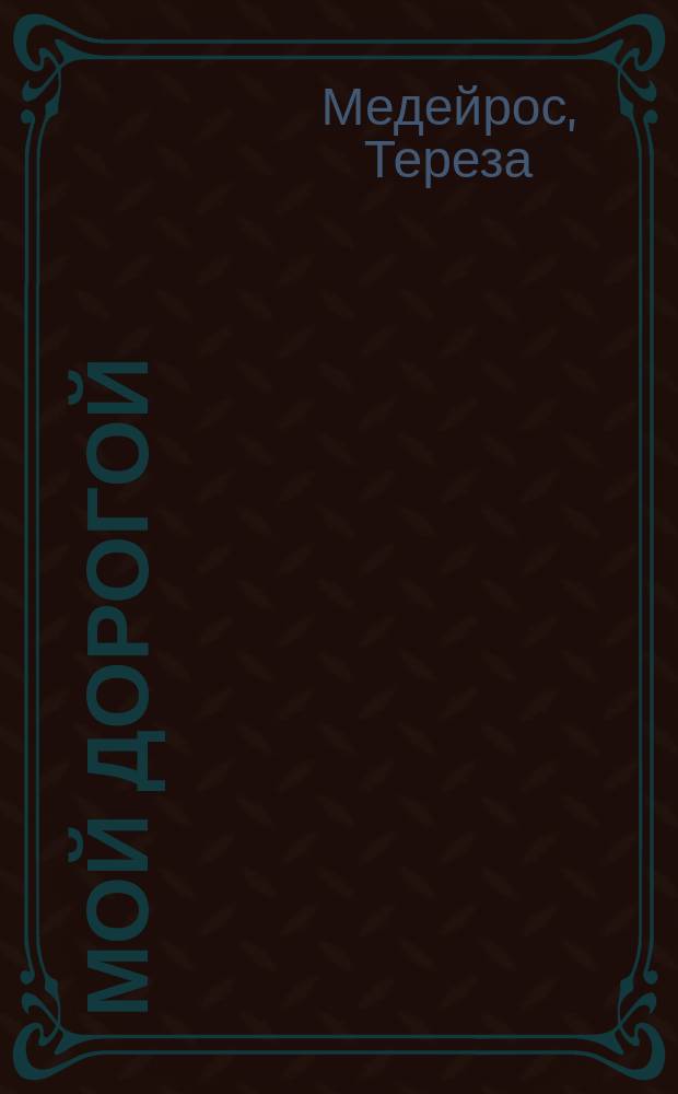 Мой дорогой : Роман
