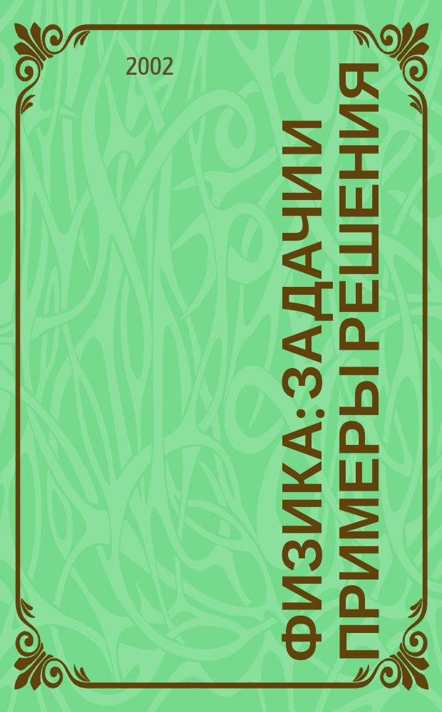 Физика : Задачи и примеры решения : 7-11 кл. : Для общеобразоват. учреждений