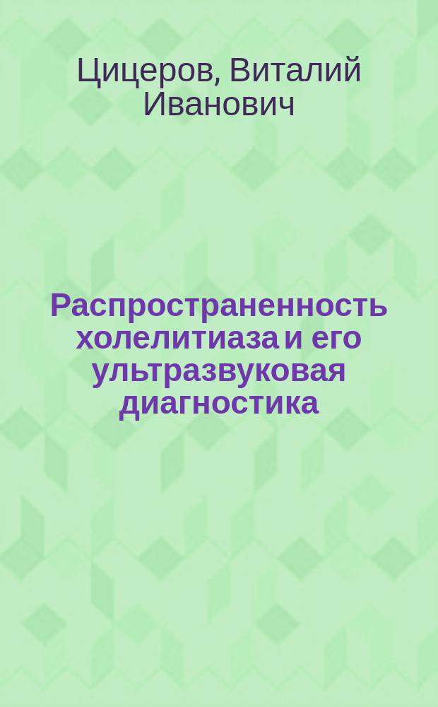 Распространенность холелитиаза и его ультразвуковая диагностика : Автореф. дис. на соиск. учен. степ. к.м.н. : Спец. 14.00.05