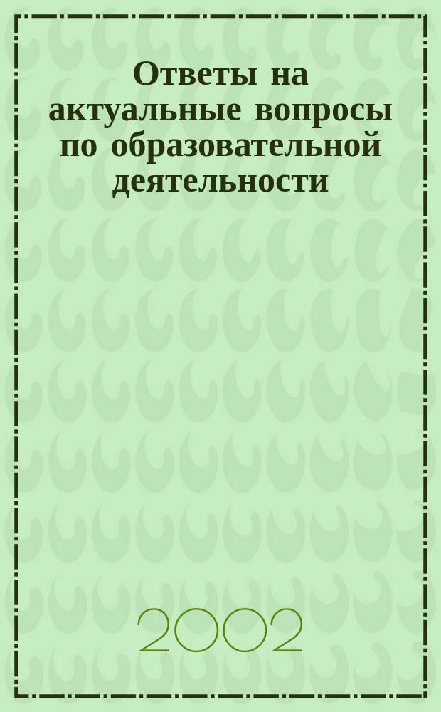 Ответы на актуальные вопросы по образовательной деятельности
