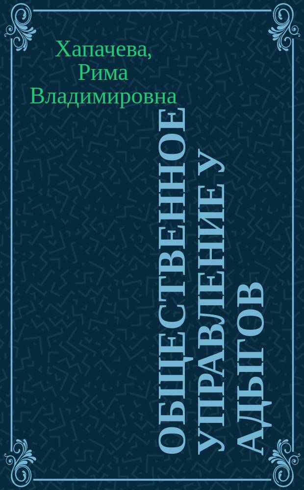 Общественное управление у адыгов (20-60-е гг. XIX в.) : Автореф. дис. на соиск. учен. степ. к.ист.н. : Спец. 07.00.02