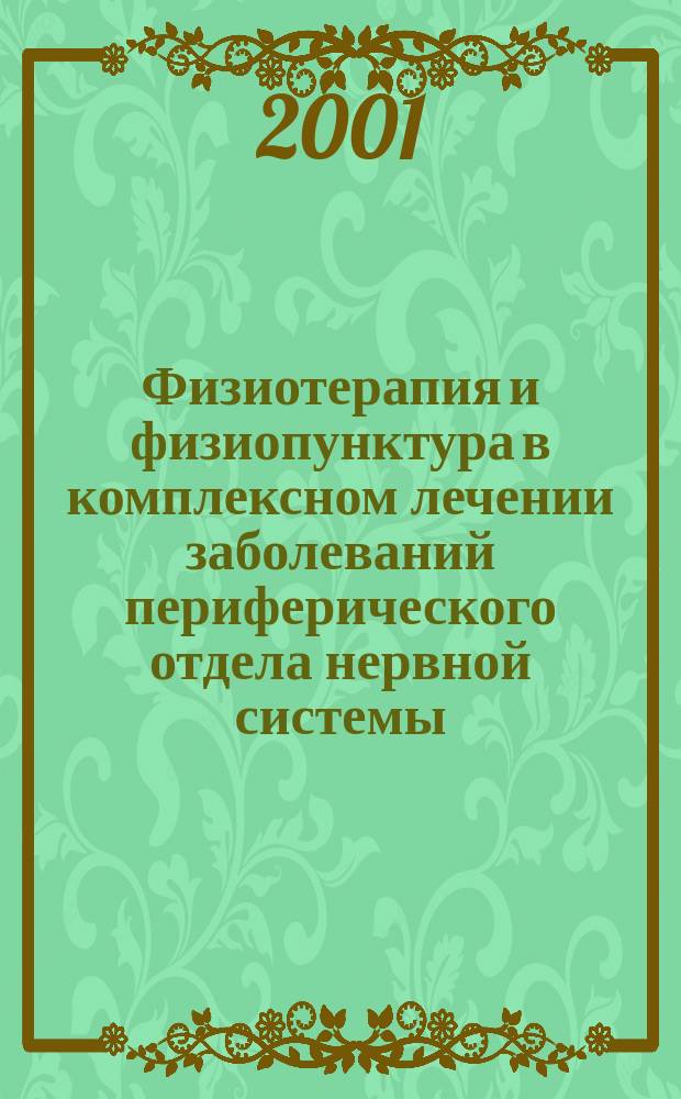 Физиотерапия и физиопунктура в комплексном лечении заболеваний периферического отдела нервной системы : (Клин.-эксперим. исслед.) : Автореф. дис. на соиск. учен. степ. д.м.н. : Спец. 14.00.51