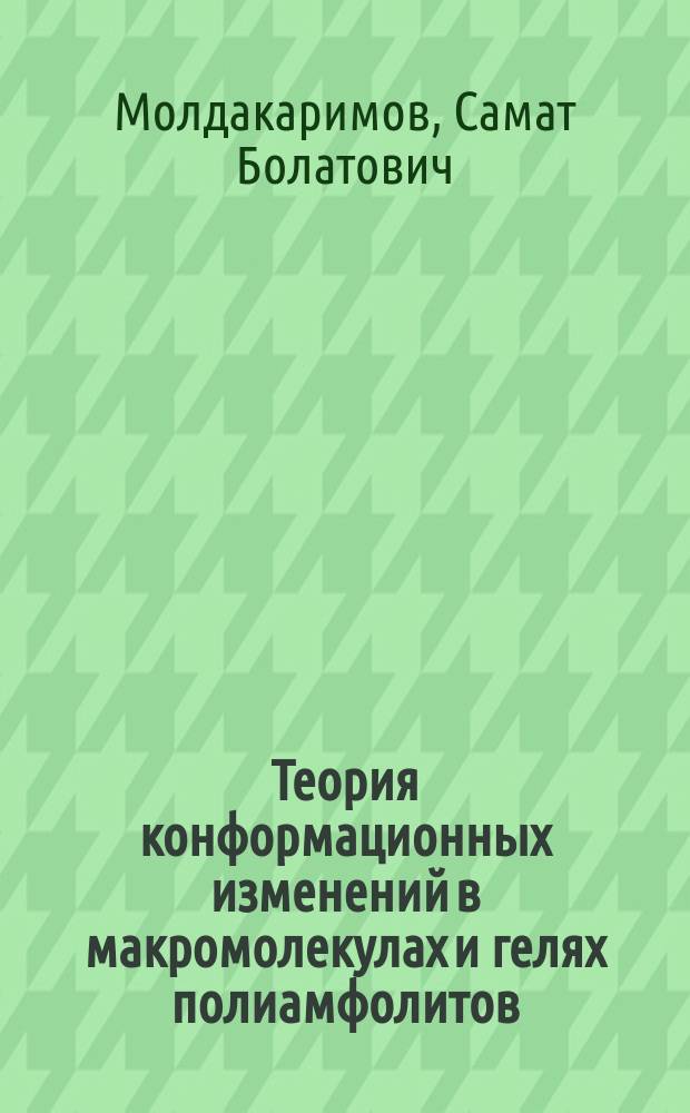 Теория конформационных изменений в макромолекулах и гелях полиамфолитов : Автореф. дис. на соиск. учен. степ. к.ф.-м.н. : Спец. 01.04.07