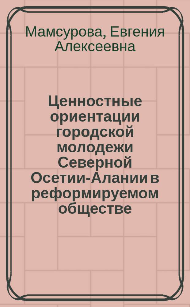 Ценностные ориентации городской молодежи Северной Осетии-Алании в реформируемом обществе : Автореф. дис. на соиск. учен. степ. к.социол.н. : Спец. 22.00.04
