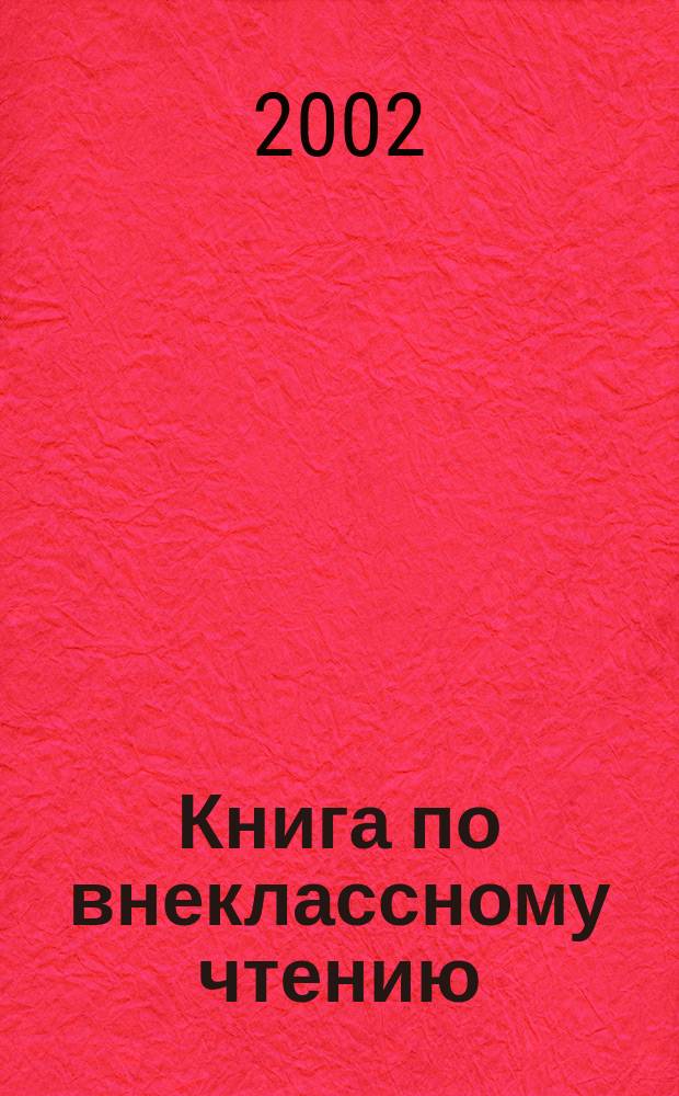 Книга по внеклассному чтению : 10 кл