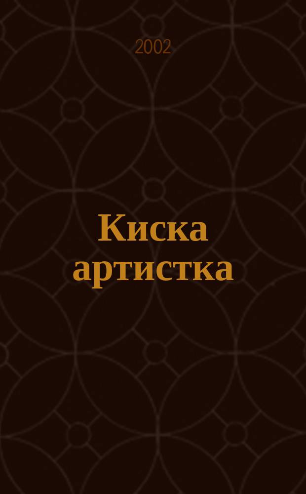 Киска артистка