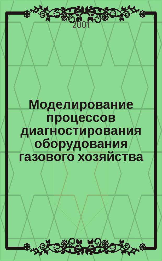 Моделирование процессов диагностирования оборудования газового хозяйства : Автореф. дис. на соиск. учен. степ. к.т.н. : Спец. 05.13.01