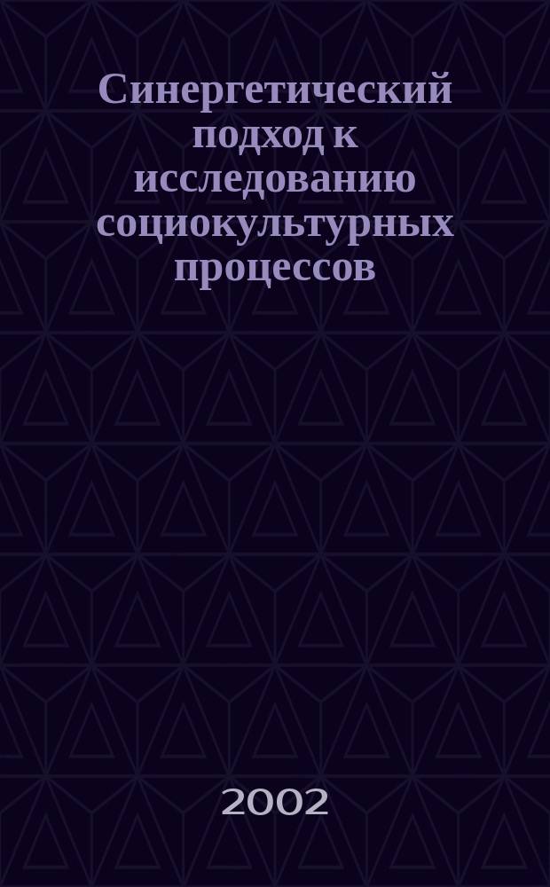 Синергетический подход к исследованию социокультурных процессов: возможности и пределы