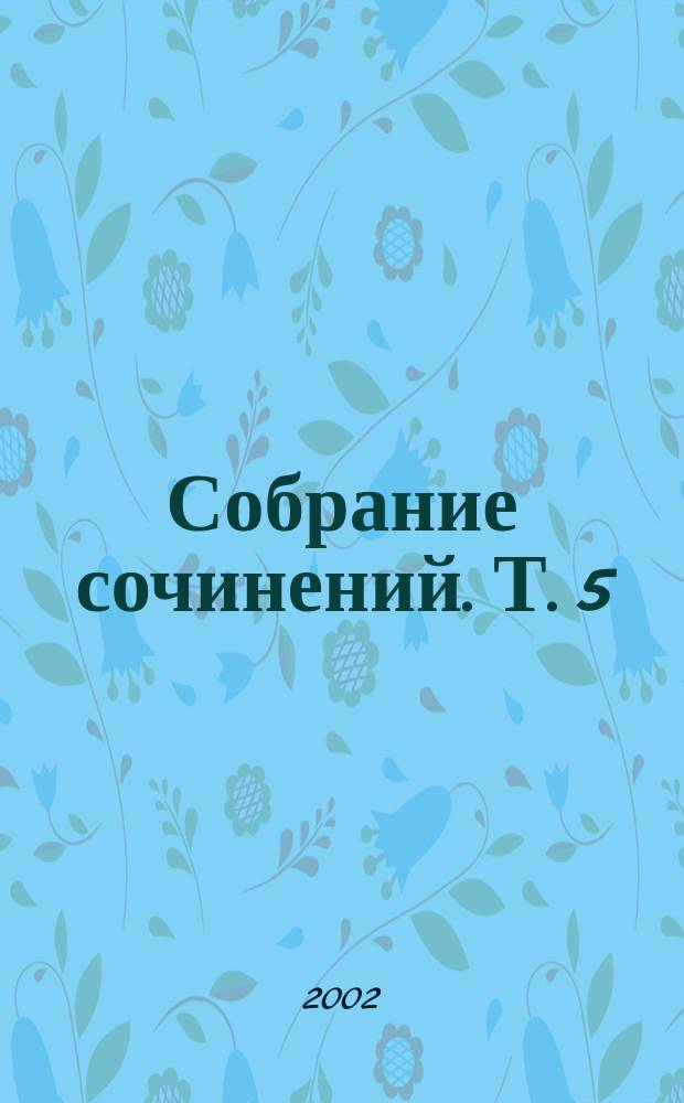 Собрание сочинений. Т. 5 : Литургия мне