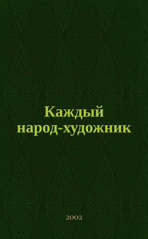 Каждый народ-художник : Учеб. для 4 кл. нач. шк