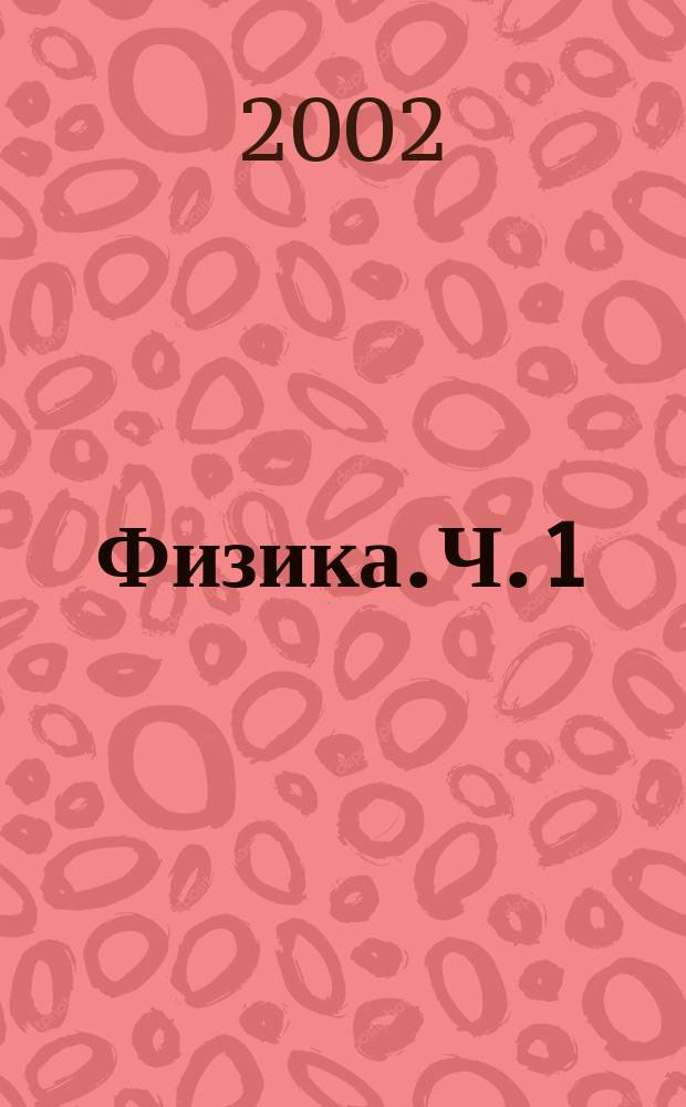 Физика. Ч. 1