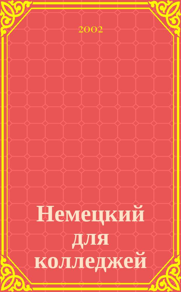 Немецкий для колледжей = Deutsch f&uuml;r Fachschulen : Учеб. пособие : Для студентов образоват. учреждений сред. проф. образования