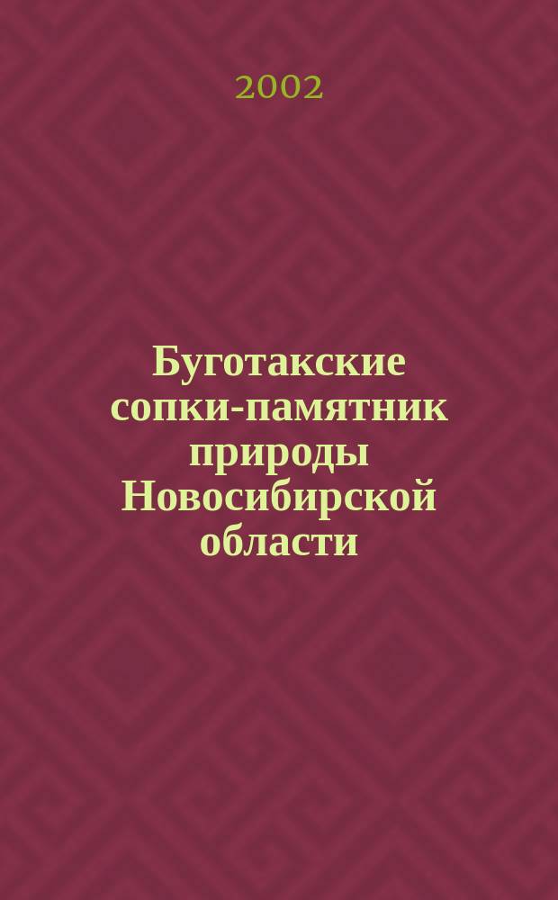 Буготакские сопки-памятник природы Новосибирской области