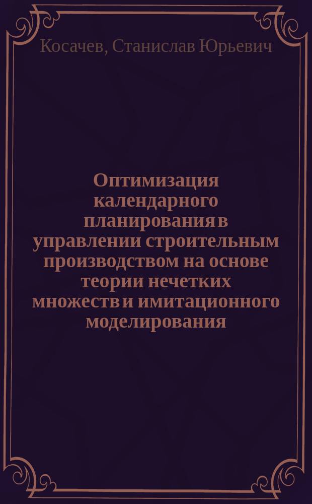 Оптимизация календарного планирования в управлении строительным производством на основе теории нечетких множеств и имитационного моделирования : Автореф. дис. на соиск. учен. степ. к.т.н. : Спец. 05.13.10