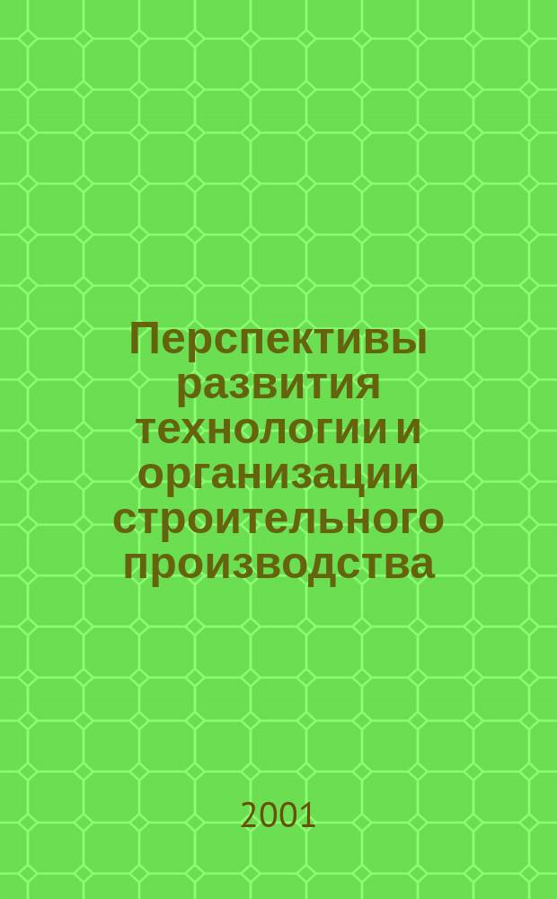 Перспективы развития технологии и организации строительного производства : Межвуз. темат. сб. тр