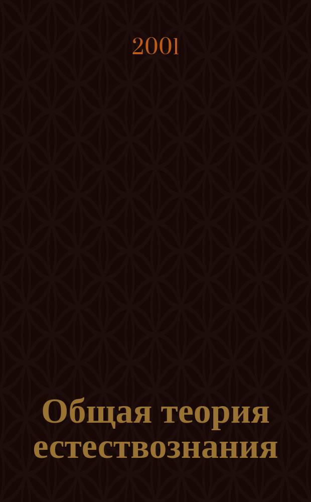 Общая теория естествознания: энергомассоинформационная модель мира