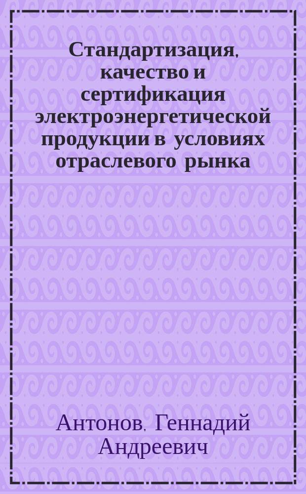 Стандартизация, качество и сертификация электроэнергетической продукции в условиях отраслевого рынка