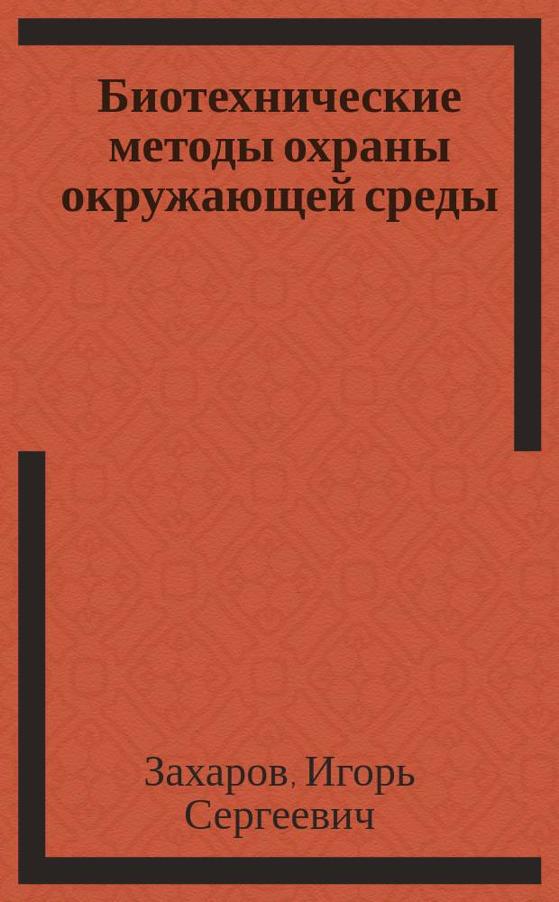 Биотехнические методы охраны окружающей среды : Учеб. пособие