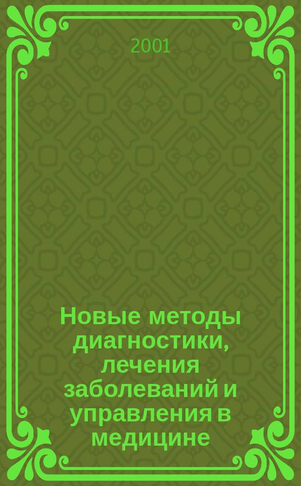 Новые методы диагностики, лечения заболеваний и управления в медицине : Материалы науч.-практ. конф. ГНОКБ, 24-27 апр. 2001 г