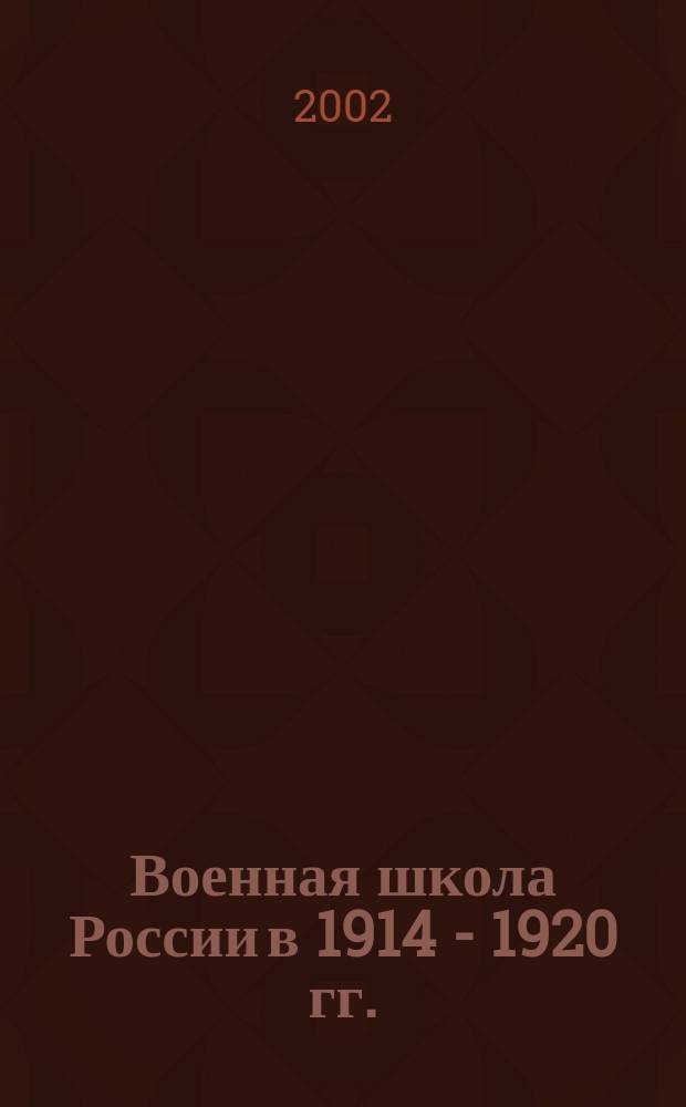 Военная школа России в 1914 - 1920 гг. : кадетские корпуса