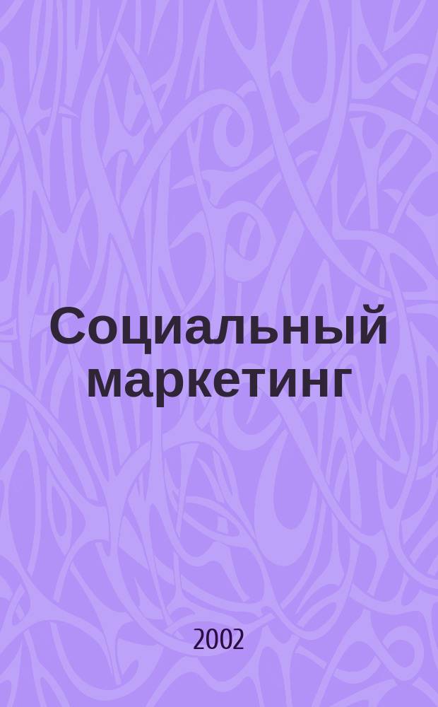 Социальный маркетинг : Теория и практика