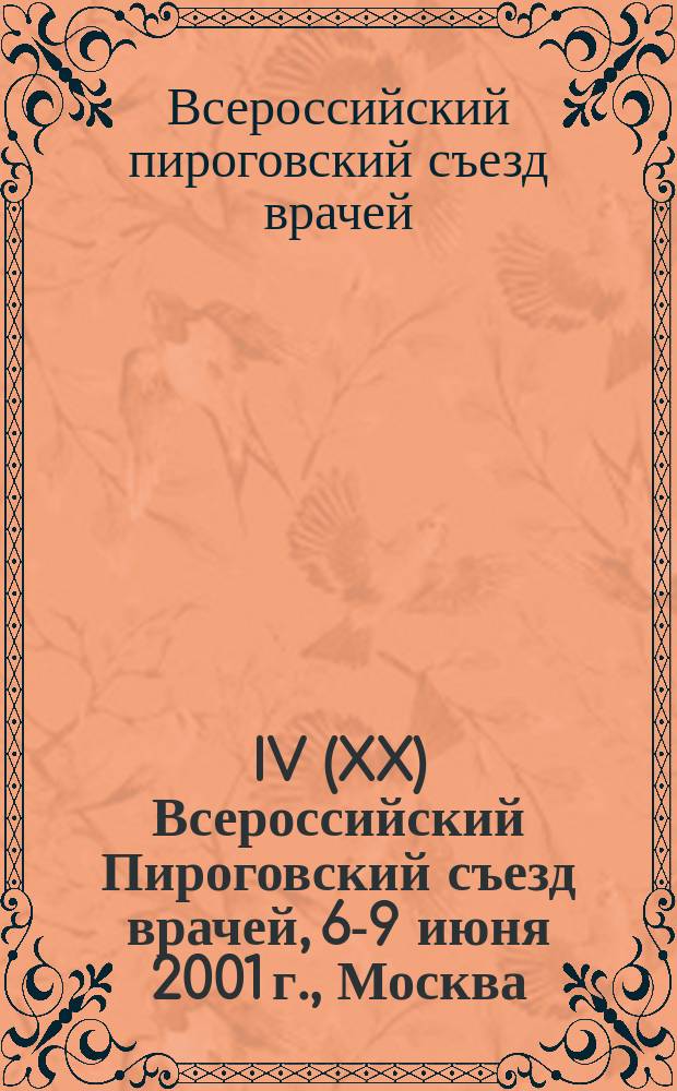 IV (XX) Всероссийский Пироговский съезд врачей, 6-9 июня 2001 г., Москва : Материалы