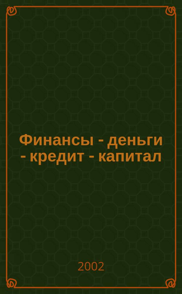 Финансы - деньги - кредит - капитал