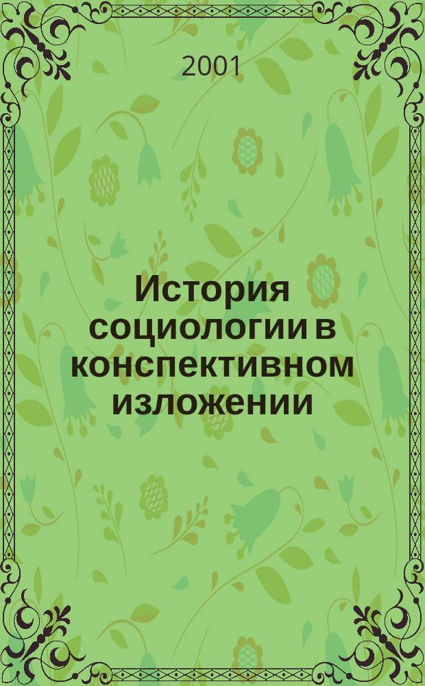 История социологии в конспективном изложении : Учеб. пособие : Для аспирантов и студентов гуманит. профиля