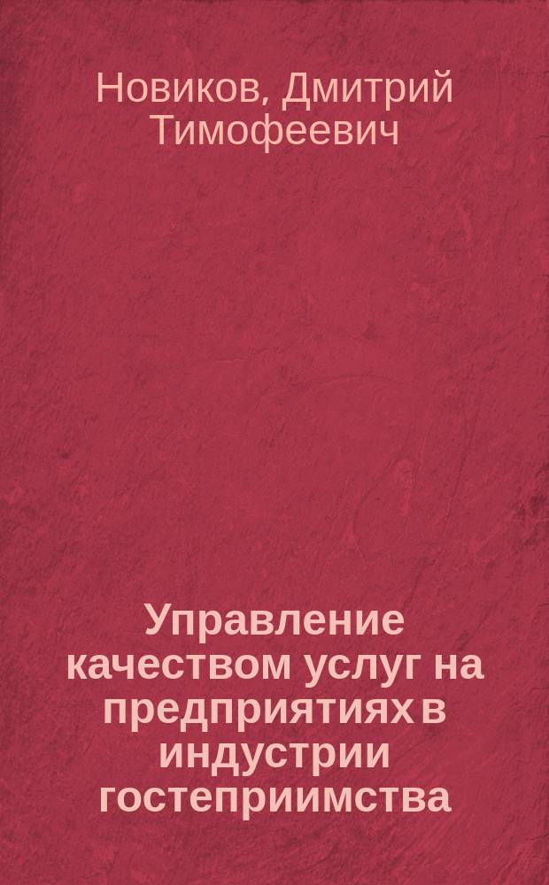 Управление качеством услуг на предприятиях в индустрии гостеприимства : Учеб. пособие