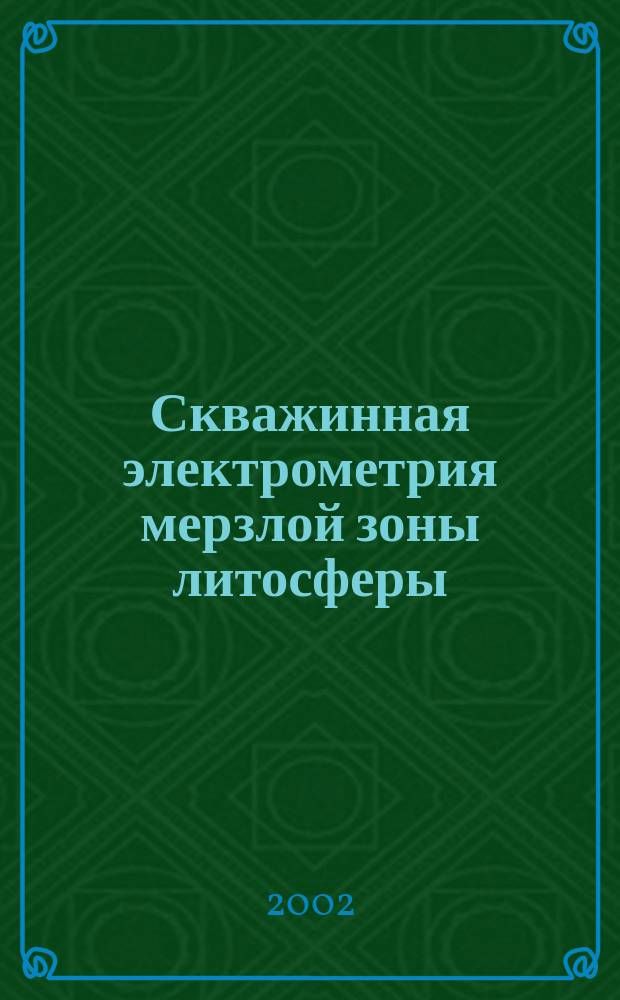 Скважинная электрометрия мерзлой зоны литосферы