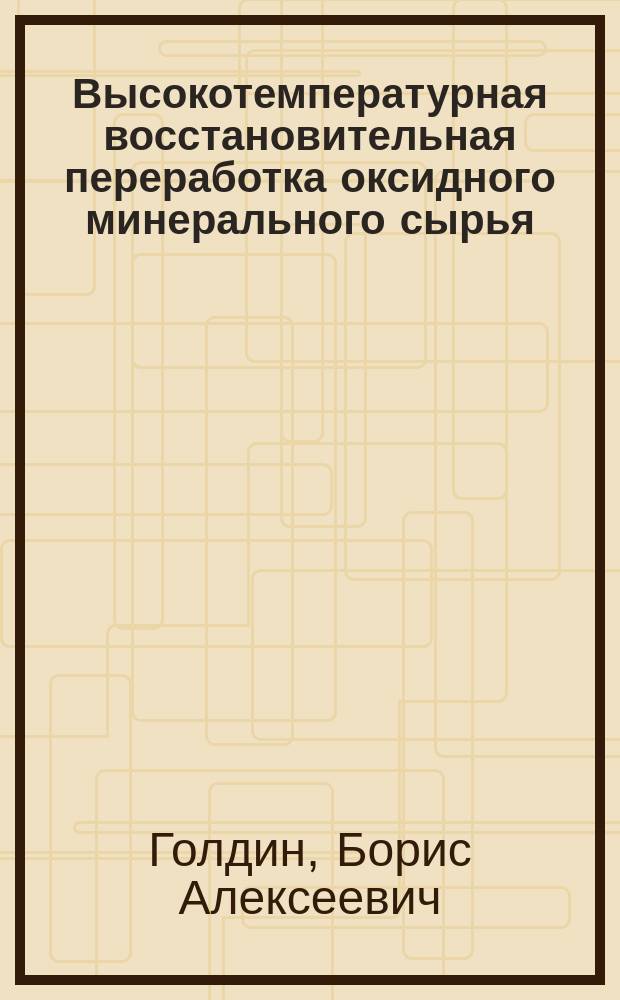 Высокотемпературная восстановительная переработка оксидного минерального сырья : Маложелезистые бокситы и лейкоксен