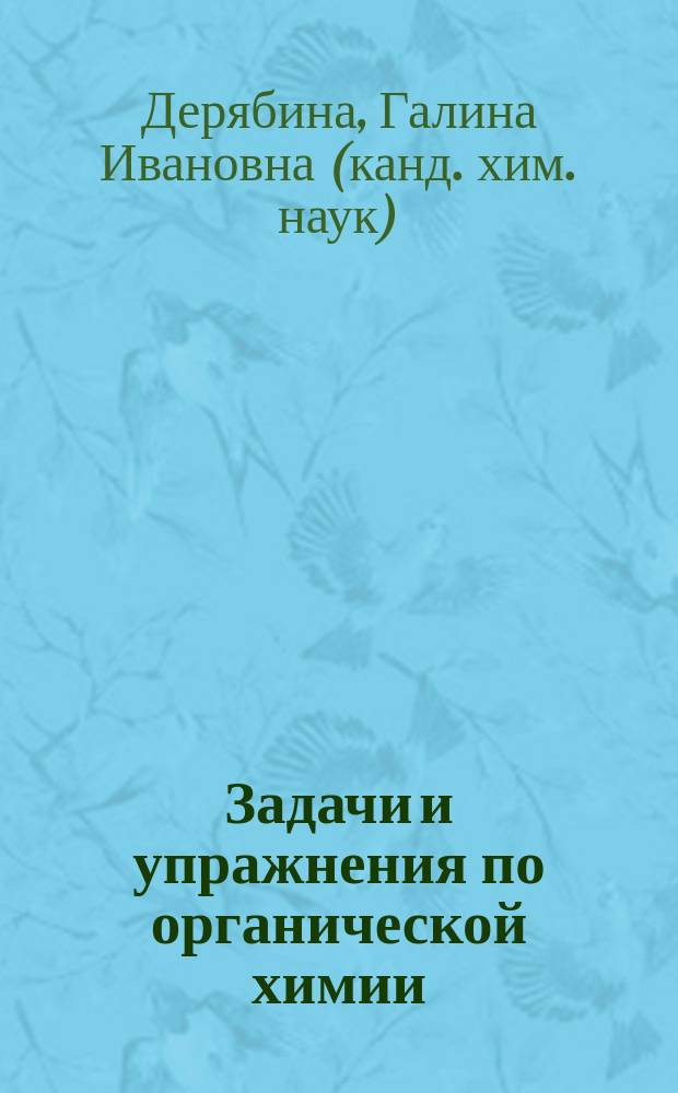 Задачи и упражнения по органической химии : Учеб. пособие