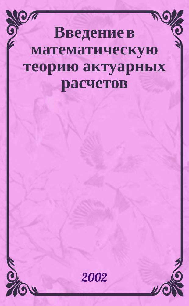 Введение в математическую теорию актуарных расчетов : Учеб. пособие