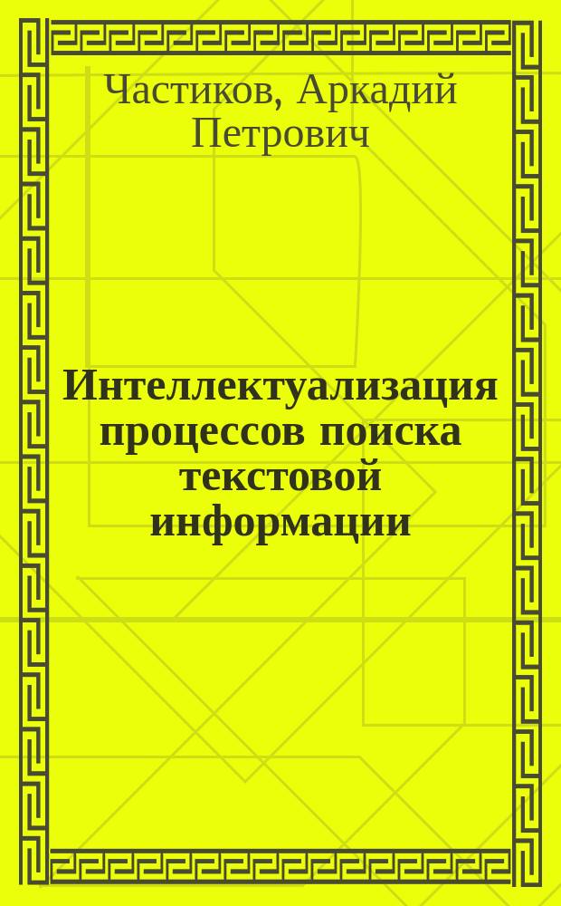 Интеллектуализация процессов поиска текстовой информации