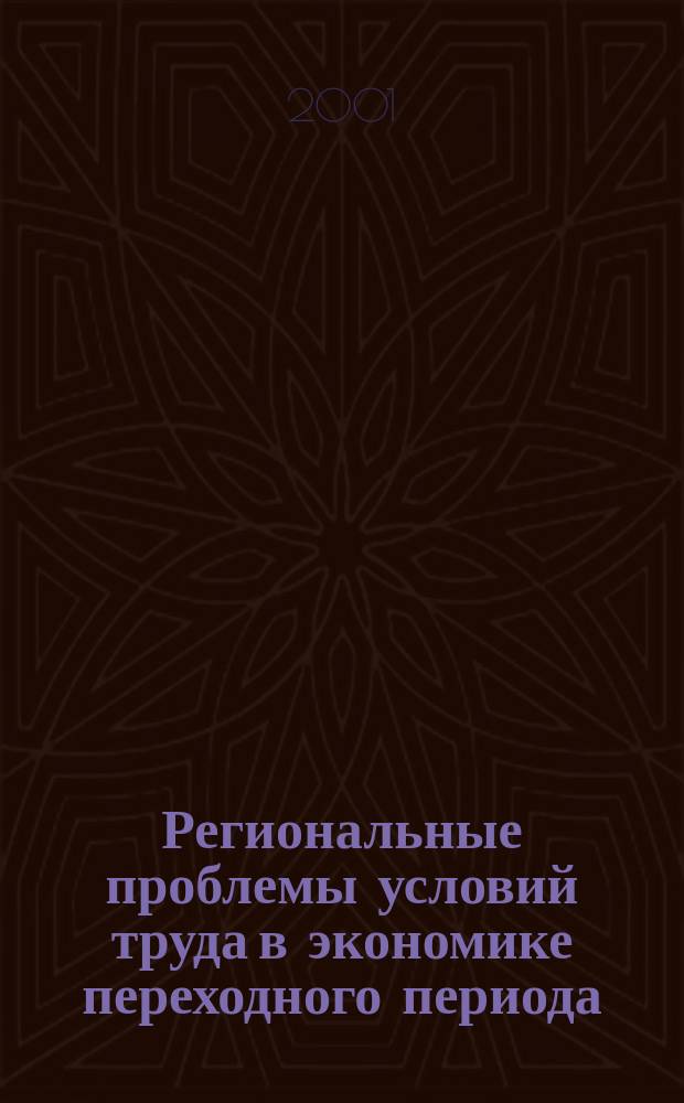 Региональные проблемы условий труда в экономике переходного периода : Материалы регион. науч.-практ. конф., 18 апр. 2001 г