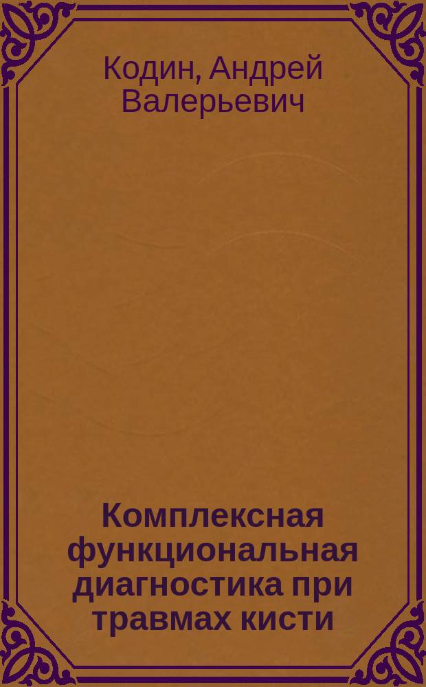Комплексная функциональная диагностика при травмах кисти : Учеб.-метод. пособие