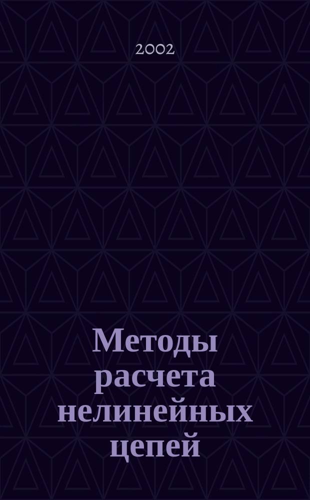 Методы расчета нелинейных цепей : Учеб. пособие