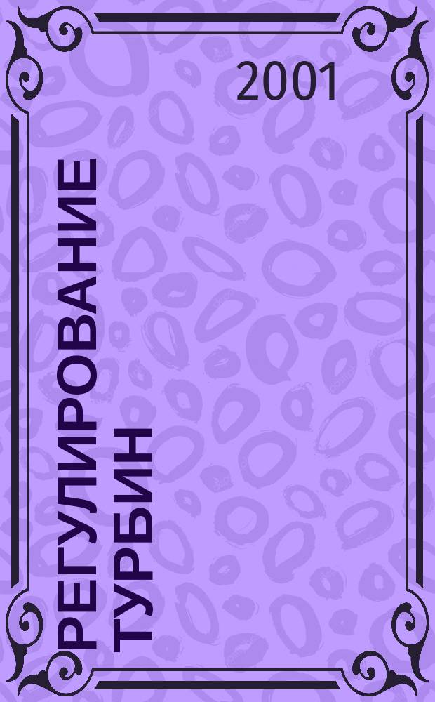 Регулирование турбин : Учеб. пособие