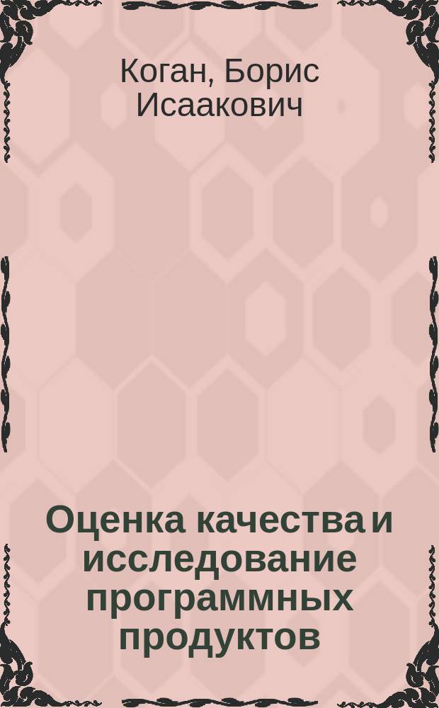 Оценка качества и исследование программных продуктов: языково-ориентированный подход. Язык спецификации требований к качеству программных средств: формальное определение