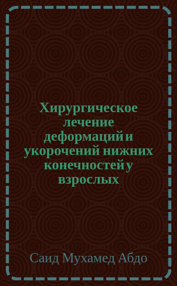 Хирургическое лечение деформаций и укорочений нижних конечностей у взрослых : Автореф. дис. на соиск. учен. степ. к.м.н. : Спец. 14.00.22