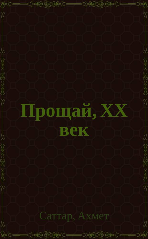 Прощай, ХХ век : Рубаи. Афоризмы. Стихи