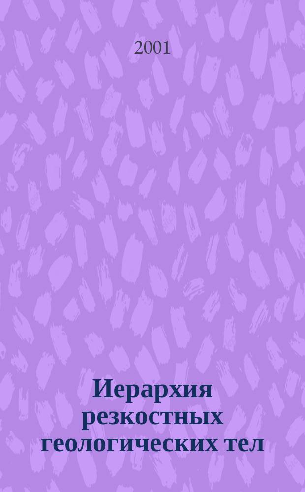 Иерархия резкостных геологических тел