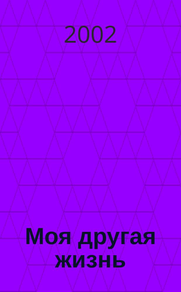 Моя другая жизнь : Роман : Пер. с англ
